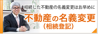 相続した不動産の名義変更はお早めに