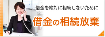 借金を絶対に相続しないために