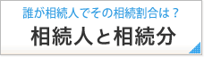 誰が相続人でその相続割合は？ 相続人と相続分