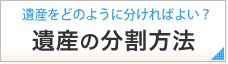 遺産をどのように分ければよい？ 遺産の分割方法