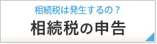 相続税は発生するの？ 相続税の申告