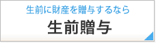 生前に財産を贈与するなら 生前贈与