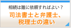 相続は誰に依頼すればよい？司法書士と弁護士、税理士の違い