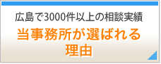 広島で3000件以上の相談実績、当事務所が選ばれる理由